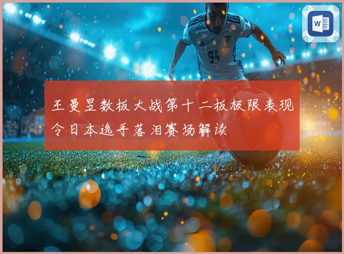 王曼昱数板大战第十二板极限表现令日本选手落泪赛场解读