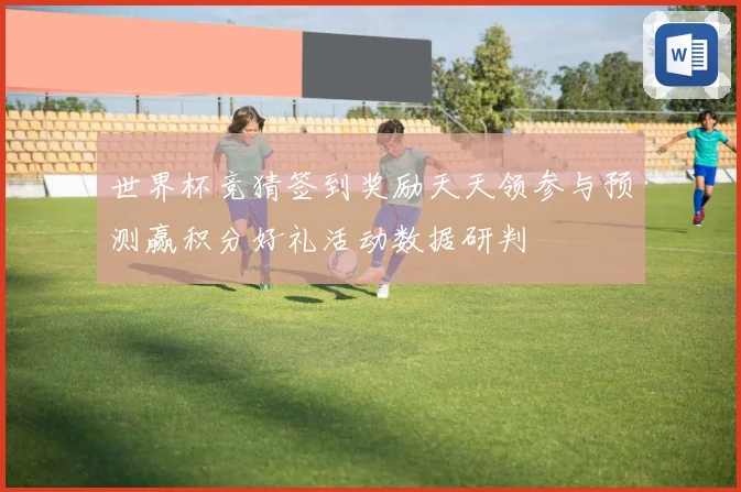 世界杯竞猜签到奖励天天领参与预测赢积分好礼活动数据研判