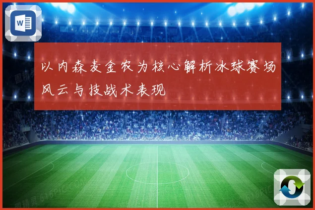 以内森麦金农为核心解析冰球赛场风云与技战术表现