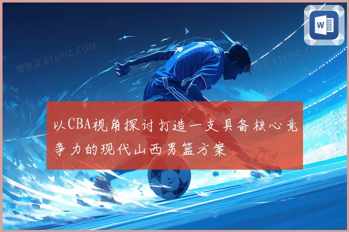 以CBA视角探讨打造一支具备核心竞争力的现代山西男篮方案
