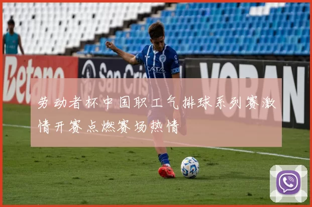 劳动者杯中国职工气排球系列赛激情开赛点燃赛场热情