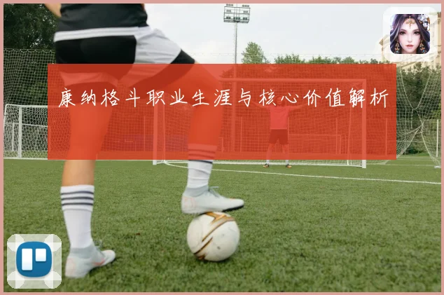 康纳格斗职业生涯与核心价值解析