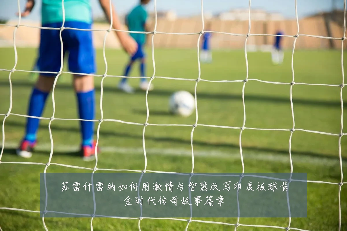 苏雷什雷纳如何用激情与智慧改写印度板球黄金时代传奇故事篇章
