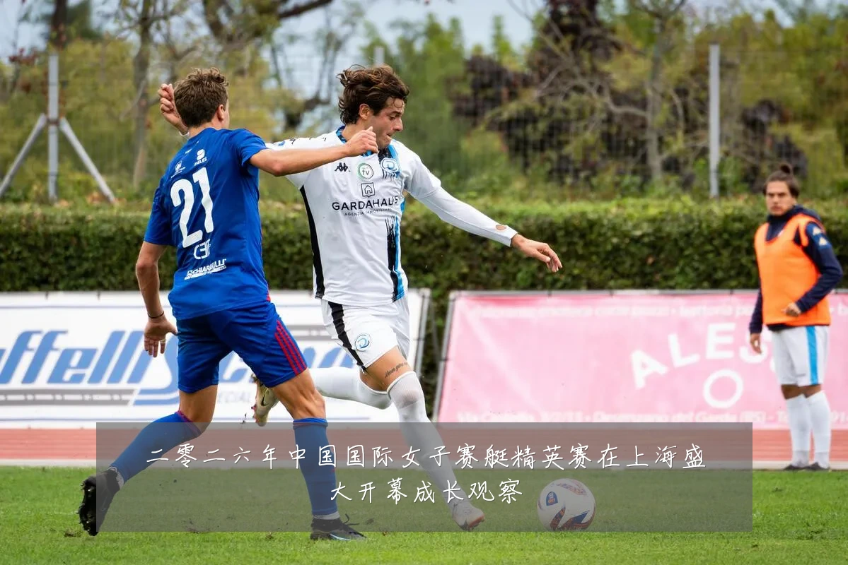 二零二六年中国国际女子赛艇精英赛在上海盛大开幕成长观察