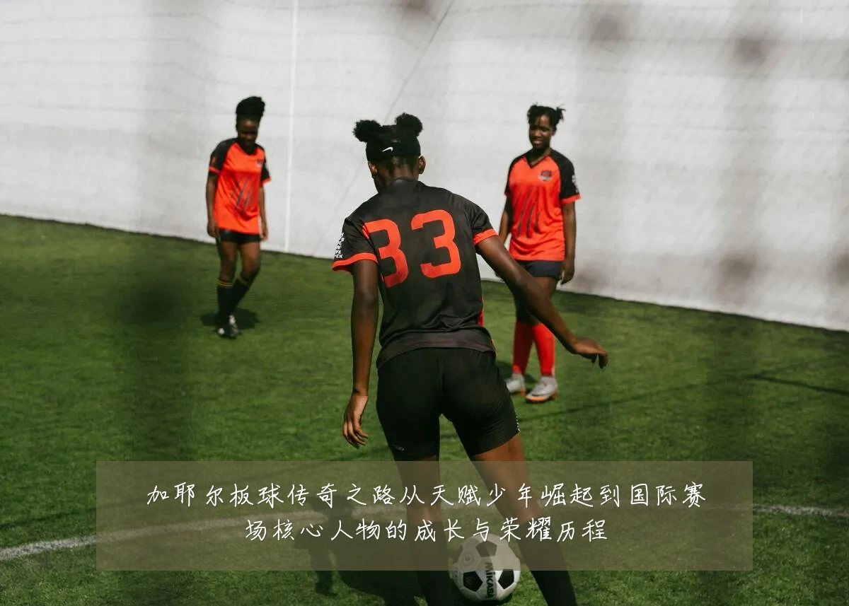 加耶尔板球传奇之路从天赋少年崛起到国际赛场核心人物的成长与荣耀历程