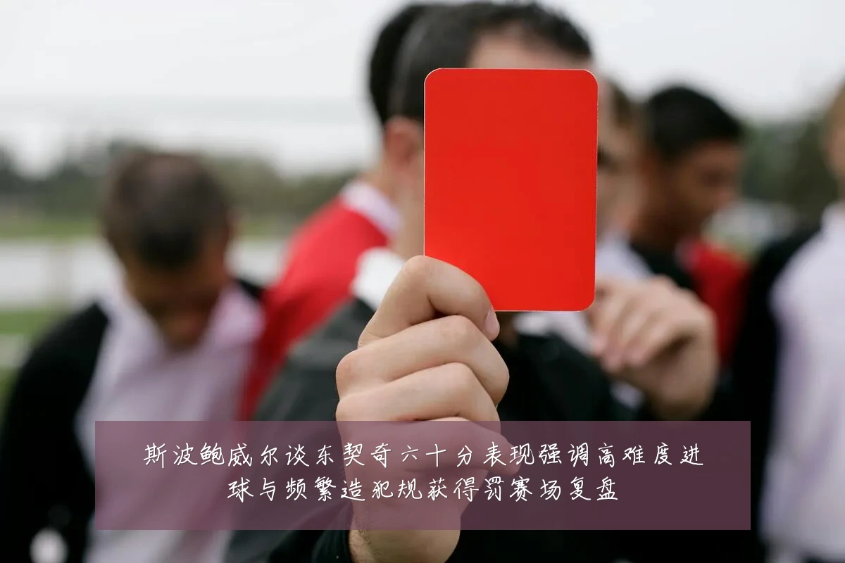 斯波鲍威尔谈东契奇六十分表现强调高难度进球与频繁造犯规获得罚赛场复盘