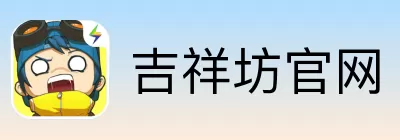 吉祥坊